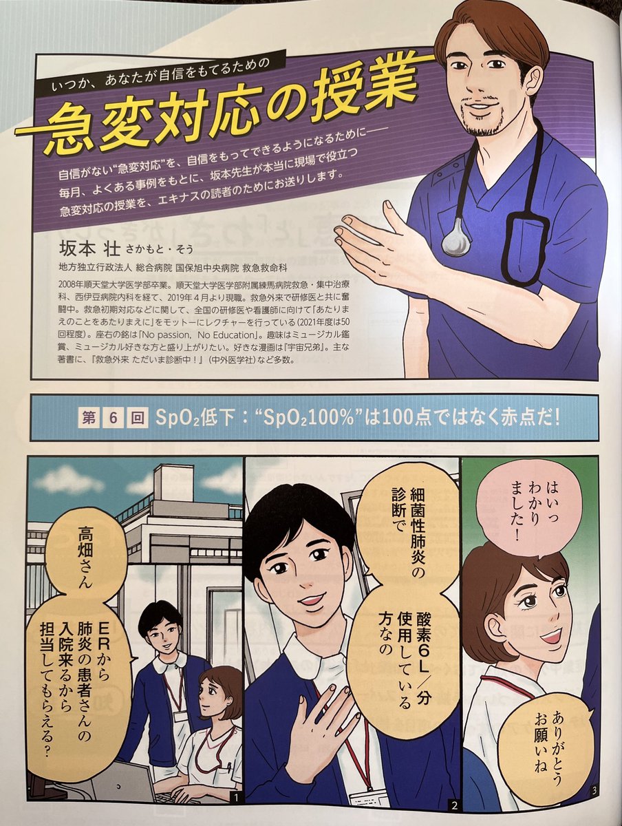 看護専門学習誌『エキスパートナース』9月号発売中🧡坂本 壮先生 @Sounet1980 の連載「急変対応の授業」に、漫画&イラストを描かせていただいてます。第6回は『SpO2低下:"SpO2 100%は100点ではなく赤点だ!』です。よろしくお願いいたします😳💙#エキスパートナース https://t.co/jycOOftLdc
