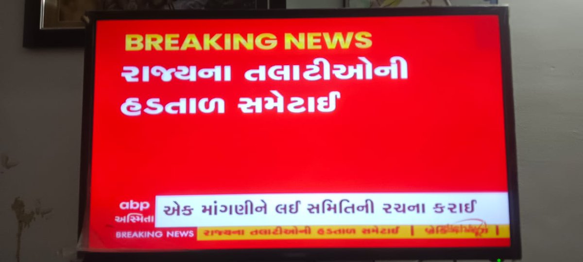 ગ્રામ્ય પ્રજાને વિવિધ દાખલાઓ તેમજ સરકારી કામ કાજમાં પડતી અગવડ તથા સરકારશ્રીએ ત.ક.મંત્રી કેડરના પ્રાણ પ્રશ્નો ઉકેલવામાં દર્શાવેલ હકારાત્મક અભિગમના લીધે ગુજરાત રાજ્ય તલાટી મહામંડળે હડતાળ સમેટવાનો નિર્ણય લઈ સરાહનીય પહેલ કરી તે બદલ તલાટી મંડળ તેમજ સરકારશ્રીને ખૂબ ખૂબ અભિનંદન
<a href="/GRTMM1/">ગુજરાત રાજ્ય તલાટી મંત્રી મહામંડળ (OFFICIAL)</a>