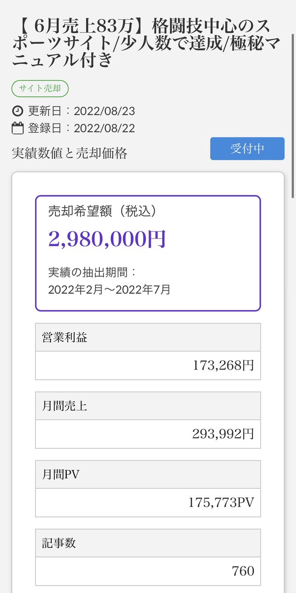 kimaru_me's tweet photo. 👀ツイッターで新着案件を限定公開👀

案件名: 【 6月売上83万】格闘技中心のスポーツサイト/少人数で達成/極秘マニュアル付き

タイプ:#サイト売買
売却希望額:298万円
買収手数料:1%

(交渉は要会員登録✅)
https://t.co/0BmWCuhXhR

#サイト売却
#サイト買収
#アフィリエイト
#ブロガーと繋がりたい https://t.co/uV8vz3mlYW