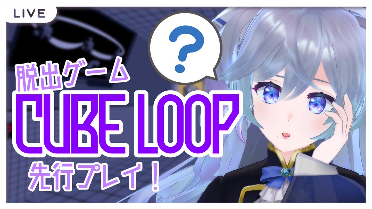 Yurara_E_Medu's tweet photo. 【⋆͛📢配信告知】
📅¦8月24日(水)22:15~
🎮¦#CUBELoop
📺¦https://t.co/CDiGkehFng
開発陣の方から招待が来て8/30に公開の脱出ゲームを先行プレイできることになったよ!🥳
いろんな謎解き系をやっている私ならきっとできるはず!とっても楽しみ!🤗
#ゆらライフ #新人Vtuber https://t.co/Zow88eEGPR
