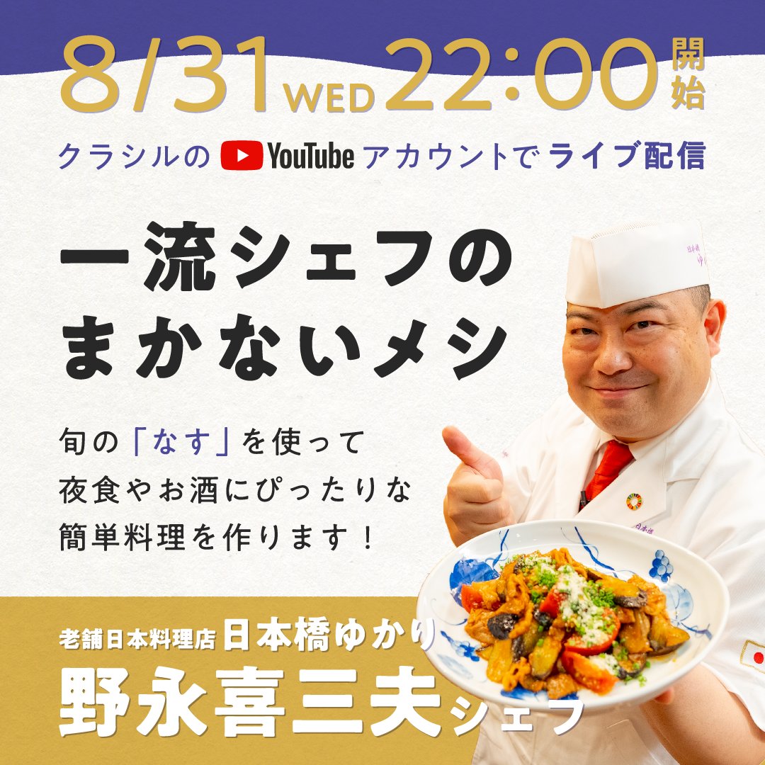 kurashiru0119's tweet photo. ついに！！クラシルYOUTUBEで生配信決定🎉
記念すべき初ゲストは「和の匠 野永喜三夫シェフ」です👏

お店の営業後に、ここだけでしかみられない
一流シェフのまかないメシをお届けします✨
今回の料理テーマは、旬の茄子🍆を使ったお夜食！

8/31 22時〜 クラシルチャンネルにて📺 https://t.co/zD0pzg7xRT