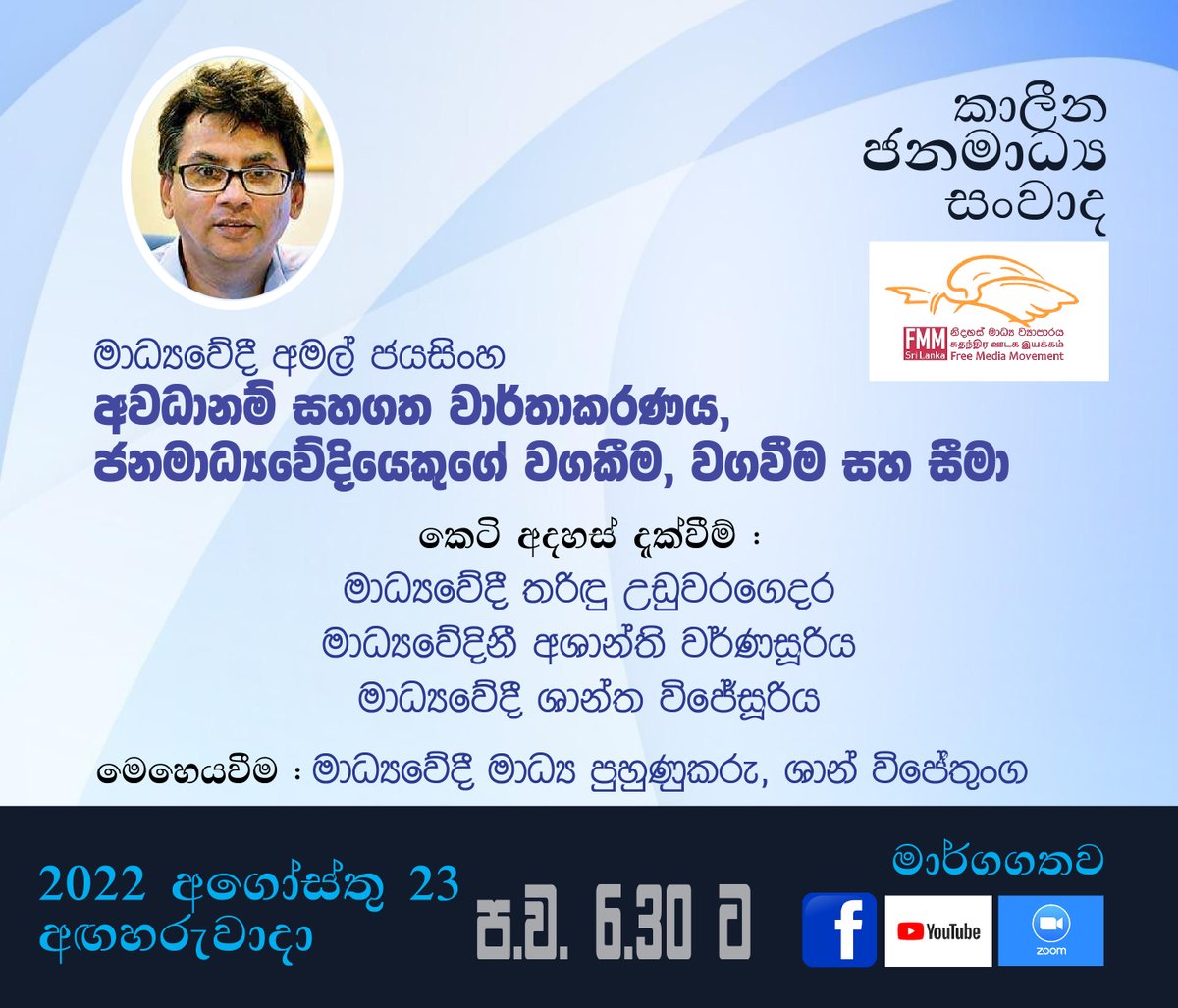 FMMsrilanka's tweet photo. අද (2022.08.23) සවස 6.30 ට...
Today (2022.08.23) evening 6.30 p.m.

අවධානම් සහගත වාර්තාකරණය, ජනමාධ්‍යවේදියෙකුගේ වගකීම, වගවීම සහ සීමා. - කාලීන මාධ්‍ය සංවාද

Risk reporting, responsibility, accountability and limitations of a journalist - Timely Media Discussions https://t.co/BR9kTchi4i