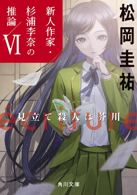 【告知】
明日発売の ecriture 新人作家・杉浦李奈の推論Ⅵ(角川文庫)にて装画を担当しました!
どうぞよろしくお願いいたします~! 