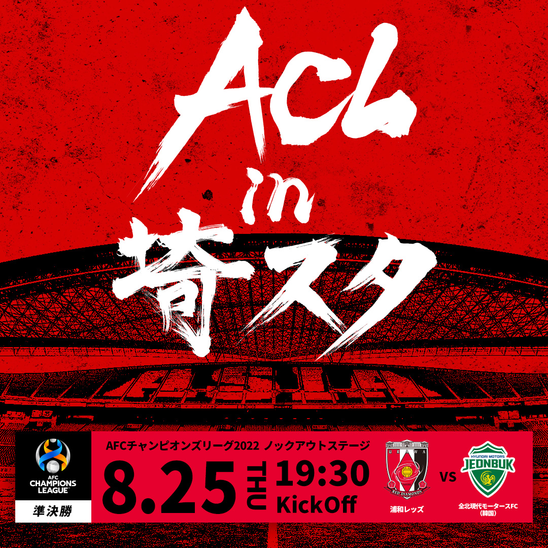 浦和レッズオフィシャル Acl22 準決勝 Vs 全北 試合情報 Vs 全北現代モータースfc 韓国 8 25 木 19時30分 埼スタ Dazn Jpn 試合情報 T Co Khghaelno4 チケット情報 T Co 7zuqnih97p シーズンチケット対象外