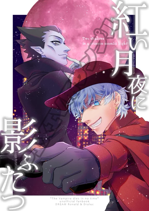 94夢本既刊「紅い月夜に影ふたつ」
9/18 0時より、ごく少部数ですが再販します🥳
https://t.co/99MkAP8loU
配送方法の関係で、前回の頒布とは販売ページが異なります‼️

新刊も購入して頂く場合、一緒にカートに入れて会計しないと送料が二重にかかってしまいますのでご注意ください。 