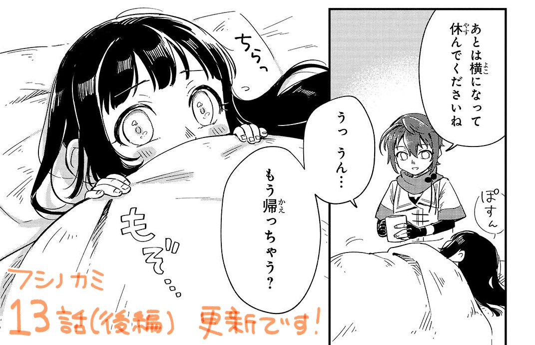 📗ニコニコ/フシノカミ更新
第13話(後編)が更新されました!
ちらもぞマイカちゃん…!
マイカワイイを堪能する回です🥰🌸
フシノカミ ~辺境から始める文明再生記~ 第13話 踏み出す勇気(後編)- ニコニコ静画 (マンガ) https://t.co/GgZRZdsBDP
#フシノカミ