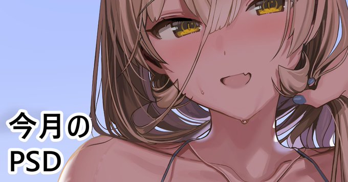 pixivFANBOXで今月のPSDを公開しました!https://t.co/cdd1cKYjcJ 