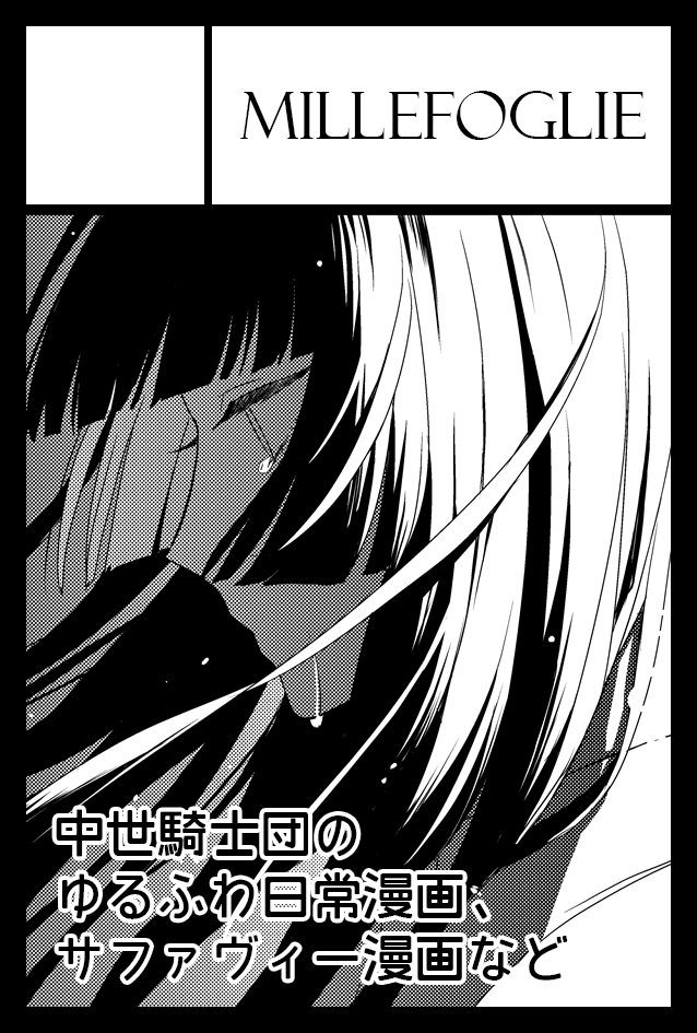 9月4日のコミティア141出ます!
スペースは【み41b】です!
新刊は、初オリジナル同人誌「MIRABILIS RIBERTAS」シリーズの再録本と、イスマーイールの2巻です!!もちろん既刊のナイバレも持っていきます!よろしくお願いします
 #COMITIA141 #コミティア141 