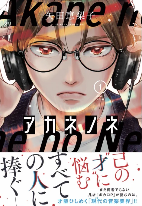 【8/30(火)第1集発売♩】
再生回数2,3桁の凡才 #ボカロP と #歌い手 が1年以内にデビューを目指す、現代の音楽青春譚--!

#アカネノネ の書影が各販売サイトで公開になりました!よろしくお願いします!

▼第1集予約
https://t.co/ML25wCKkoL

▼1話無料
https://t.co/Sl0KYS4ADU 