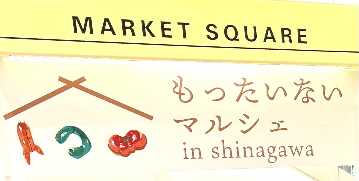 nanahull2's tweet photo. 昨日(8/22)から開催されてる品川ブースに行ってきました！

エキュート品川　マーケットスクエア内で大きなメイン看板が目につき、分かりやすかったです
嬉しいことに、送り出した野菜たちがのぼり以外の場所にも🥕🥒🍅✨

品川ブースは9/4まで開催しているそうです！ https://t.co/VsA9ZSVX7o