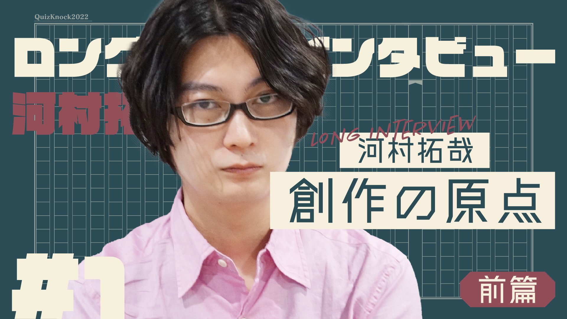 QuizKnock カルタ 河村拓哉 QuizKnock河村拓哉がTRPG『カタシロ』に挑戦！ GMはまだら牛
