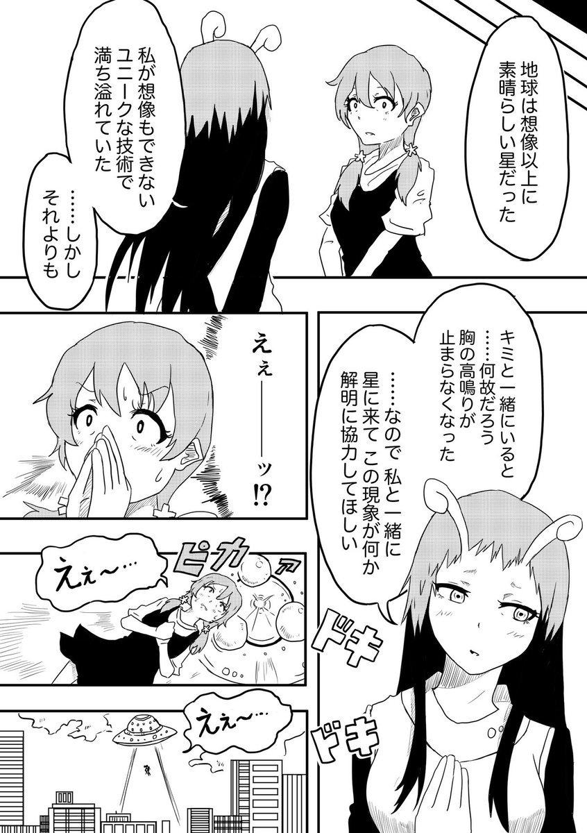 前回の「異星間交流録」です
#創作百合 