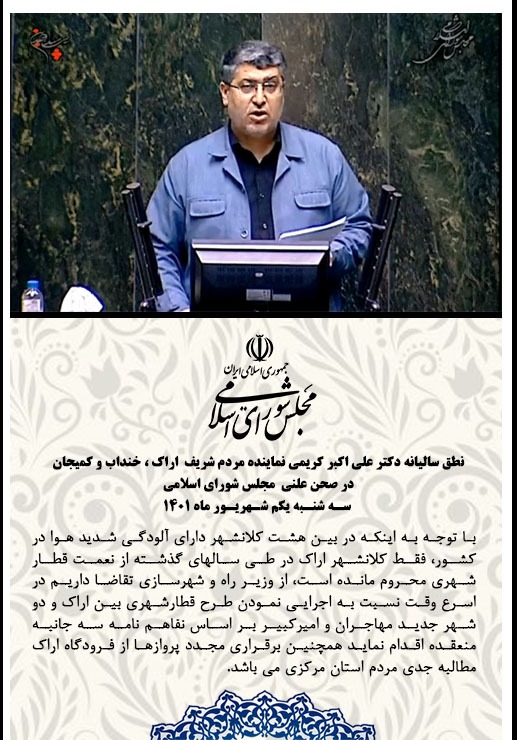 karimi_aliakbar's tweet photo. باتوجه به اینکه شهر اراک جزو ۸کلانشهر آلوده در کشور هست و ازبین این ۸شهر فقط اراک از نعمت قطارشهری محروم مانده در نطق امروز خود از وزیرراه خواستم نسبت به اجرایی نمودن طرح قطارشهری بین اراک و دو شهر جدید مهاجران و امیرکبیر براساس تفاهمنامه ۳جانبه منعقده اقدام نماید
@RostamGhasemi https://t.co/1i9kWzkXwi
