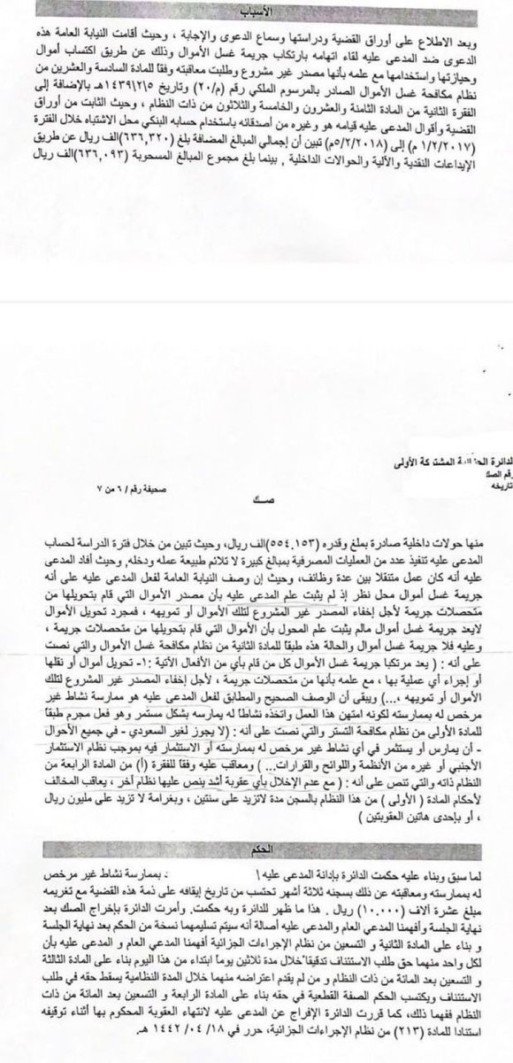 aljunaidylaw's tweet photo. حكم قضائي رصين ومتزن يوضح الفرق بين غسل الأموال، وممارسة نشاط غير مصرح له بممارسته وكان الحكم السجن 3 أشهر وغرامة 10 آلاف ريال. https://t.co/x4NJIdyBhU