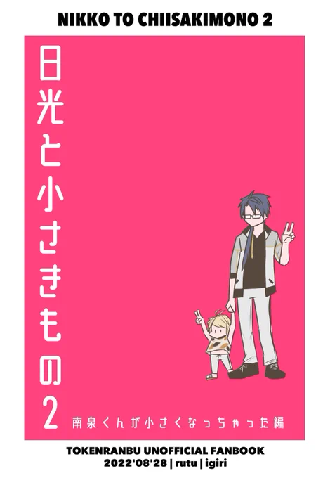 8/28一文字プチで配布予定の新刊です。敵の攻撃で小さくなってしまった南泉くんと日光と一家のお話。(1/2)

纏まったサンプル👇
https://t.co/moipfrex8F 