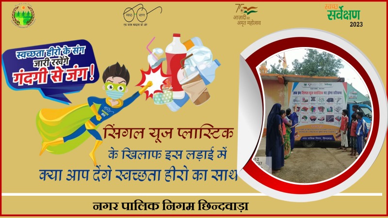chhindwaranigam's tweet photo. सिंगल यूज प्लास्टिक के खिलाफ जंग, जीते स्वच्छता हीरो के संग l
#SwaSahaytaSeSwachhta
#MeraShaharMeriPehchan
#wastetowealth
#AzadiKaAmritMahotsav
#CleanMP #IndiaAt75
#NoPolythininMP #NoSUPinMP #SwachhSurvekshan2023chhindwada
#SayNoToPlastic
#singleuseplasticban
#CPCB #supapp https://t.co/xW1nboLlC1