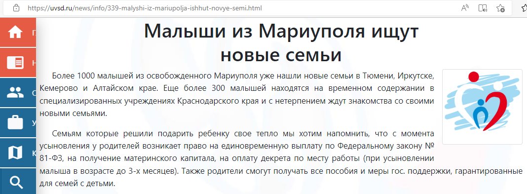 ВАЖНО
Рашисты продолжают воровать украинских детей, (часто перед этим убив их родителей) отправляя их "на перевоспитание" вглубь рф подальше от их родственников, Украины, Европы и здравого смысла.
На сайте краснодарского управления по вопросам семьи появился призыв с признанием..