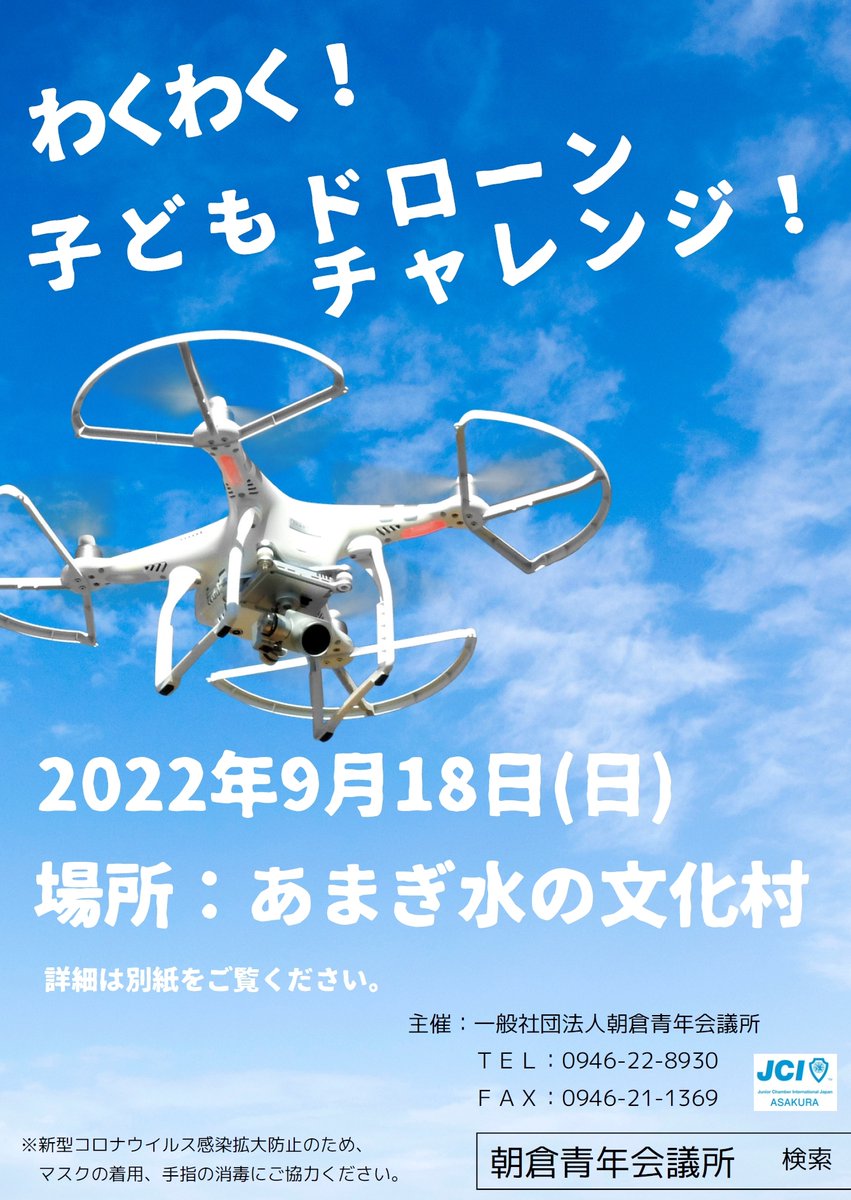 JCIASAKURA's tweet photo. ＜朝倉市の小学生へ拡散希望＞
✨✨9月18日に超絶楽しいイベントがあります✨✨

テクノロジーに強くなる子どもを遊んで学びながら近づける『わくわく！子どもドローンチャレンジ』が開催されます(^^♪

夏休み後も楽しく遊びましょう🎖️ https://t.co/ZZbN8ZkVgo