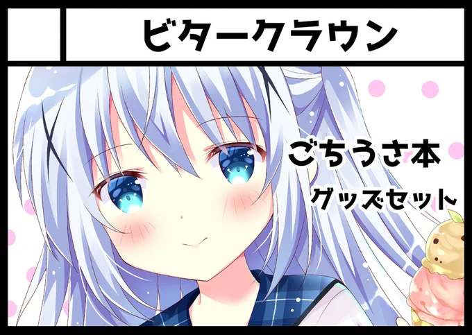 2022年10月23日に有明・東京ビッグサイト南ホールで開催予定のイベント「COMIC1☆21」へサークル「ビタークラウン」で申し込みました。 