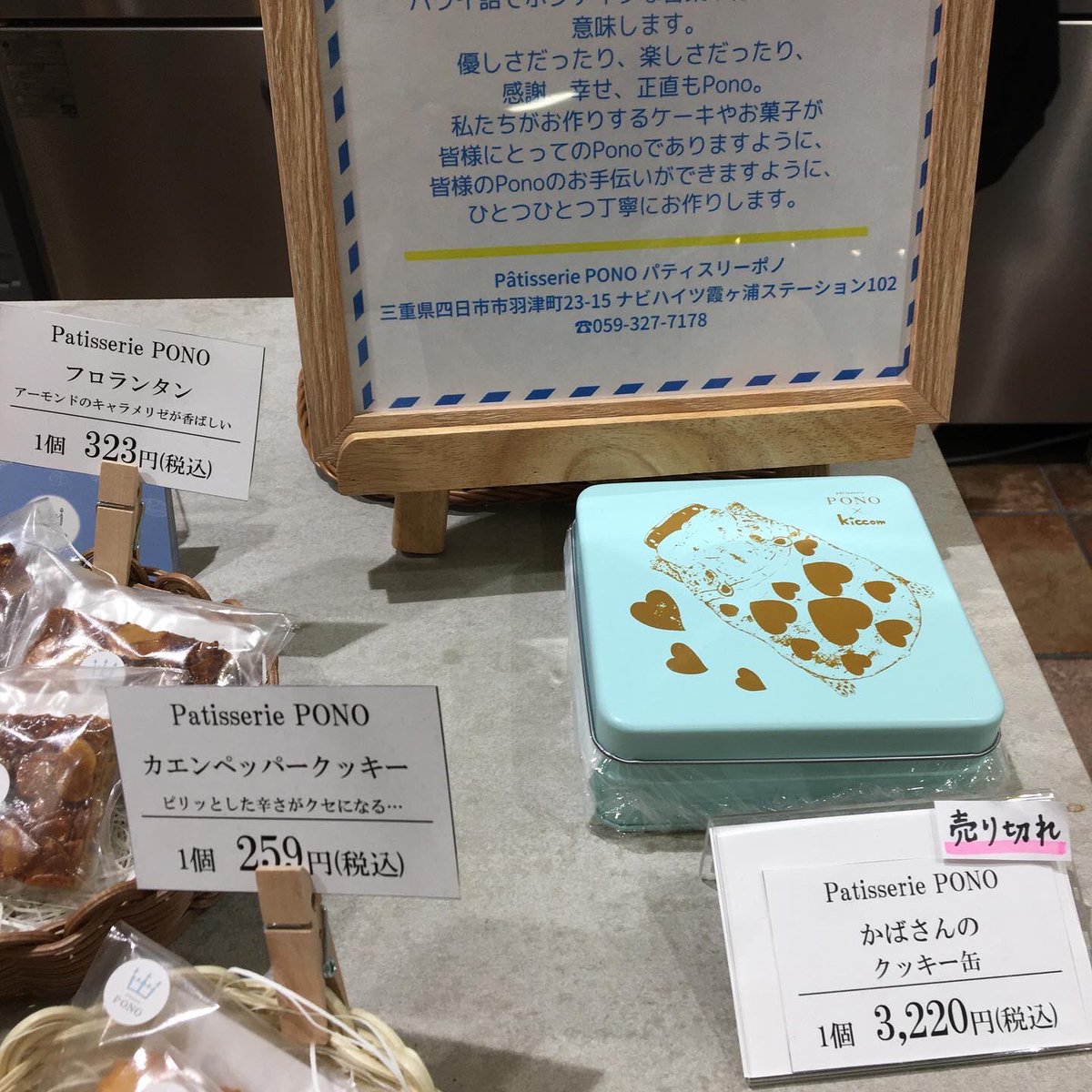 kiccomseccomas's tweet photo. 名古屋栄ラシックB1階と
三越豊田店2階にある
@sweets_go_ 様で
@patisseriepono 様のお菓子が
お取り扱いされることになり、
PONO×kiccomのクッキー缶も
置いてます。是非、来てください
#patisseriepono #パティスリーポノ　#sweets_go 
#���ッキー #クッキー缶 #焼き菓子 #art #kiccom https://t.co/1WIIhwfl97