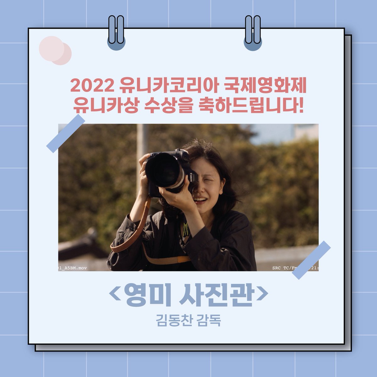 UIFF_Korea's tweet photo. 2021년 #울산국제영화제 #영화제작지원 사업 선정작인 김동찬 감독의 #영미사진관 이 2022 유니카코리아 국제영화제 유니카상을 수상했습니다☺☺
다시 한 번 <영미 사진관>의 제작진분들, 배우님들, 감독님께 축하의 인사 전합니다 🎉🎉
#유니카코리아국제영화제 #유니카상 #UIFF https://t.co/CuklgJZA8s