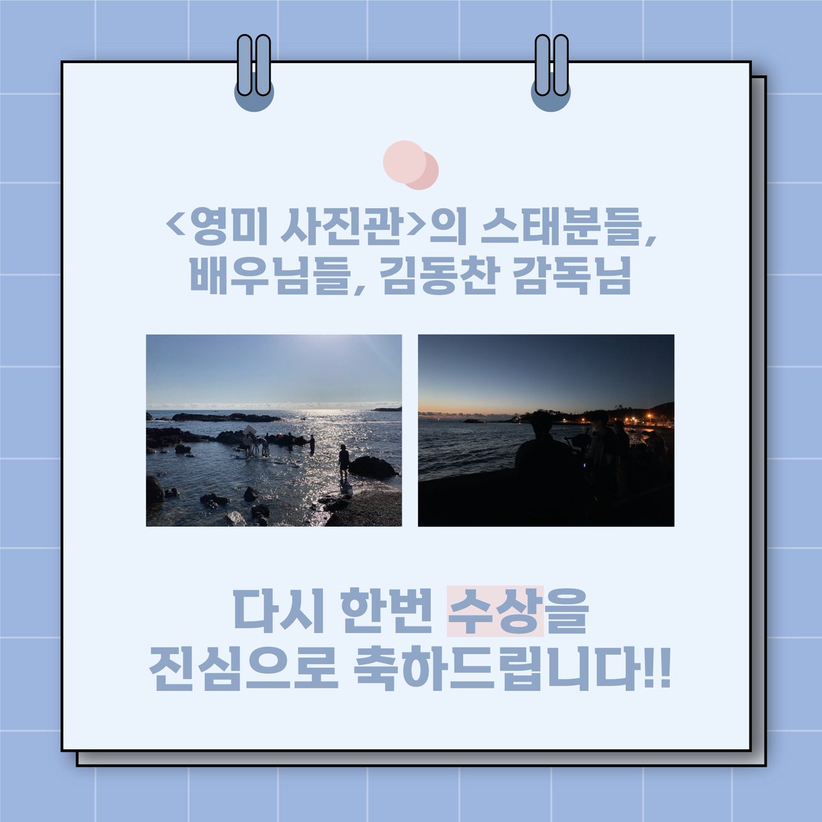 UIFF_Korea's tweet photo. 2021년 #울산국제영화제 #영화제작지원 사업 선정작인 김동찬 감독의 #영미사진관 이 2022 유니카코리아 국제영화제 유니카상을 수상했습니다☺☺
다시 한 번 <영미 사진관>의 제작진분들, 배우님들, 감독님께 축하의 인사 전합니다 🎉🎉
#유니카코리아국제영화제 #유니카상 #UIFF https://t.co/CuklgJZA8s