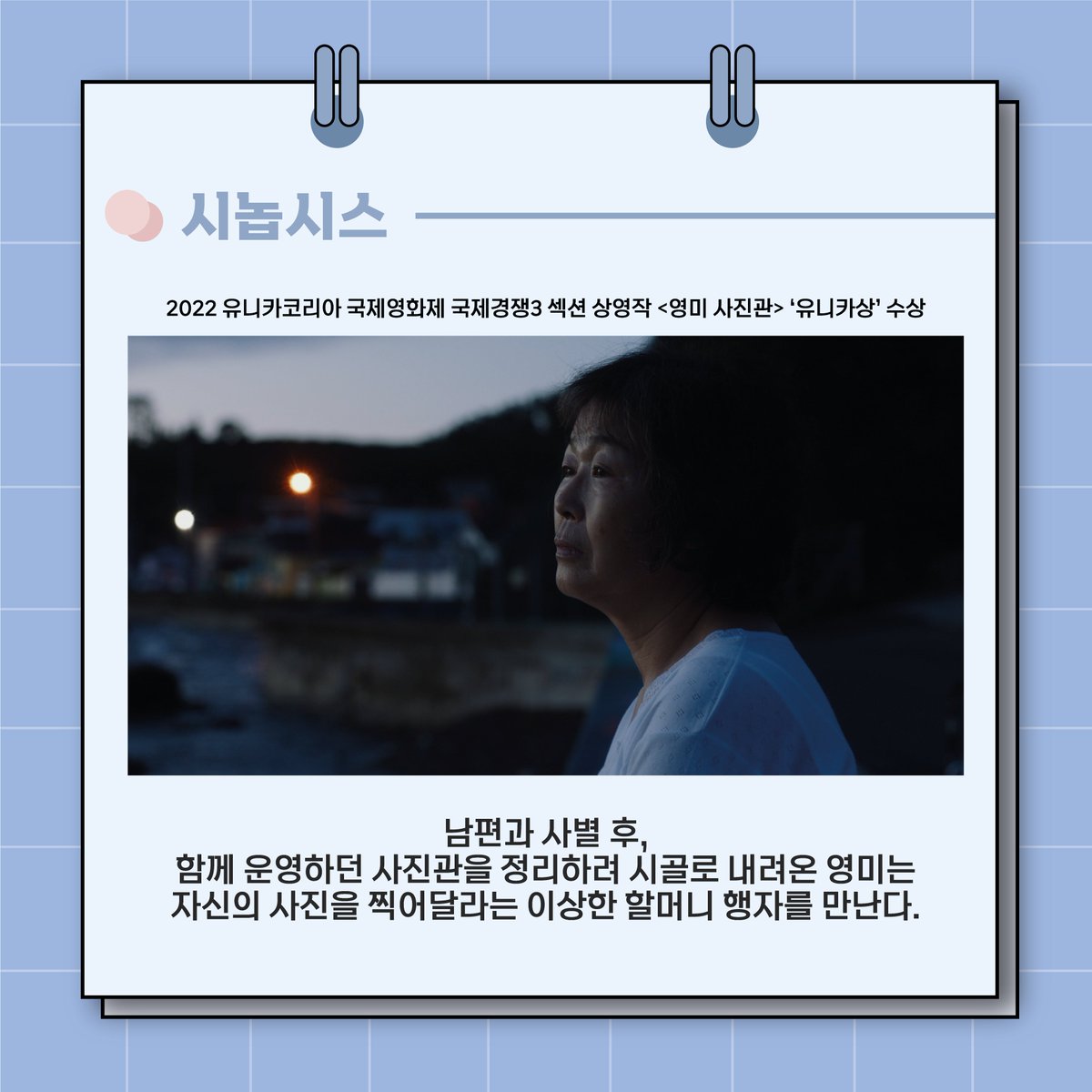 UIFF_Korea's tweet photo. 2021년 #울산국제영화제 #영화제작지원 사업 선정작인 김동찬 감독의 #영미사진관 이 2022 유니카코리아 국제영화제 유니카상을 수상했습니다☺☺
다시 한 번 <영미 사진관>의 제작진분들, 배우님들, 감독님께 축하의 인사 전합니다 🎉🎉
#유니카코리아국제영화제 #유니카상 #UIFF https://t.co/CuklgJZA8s