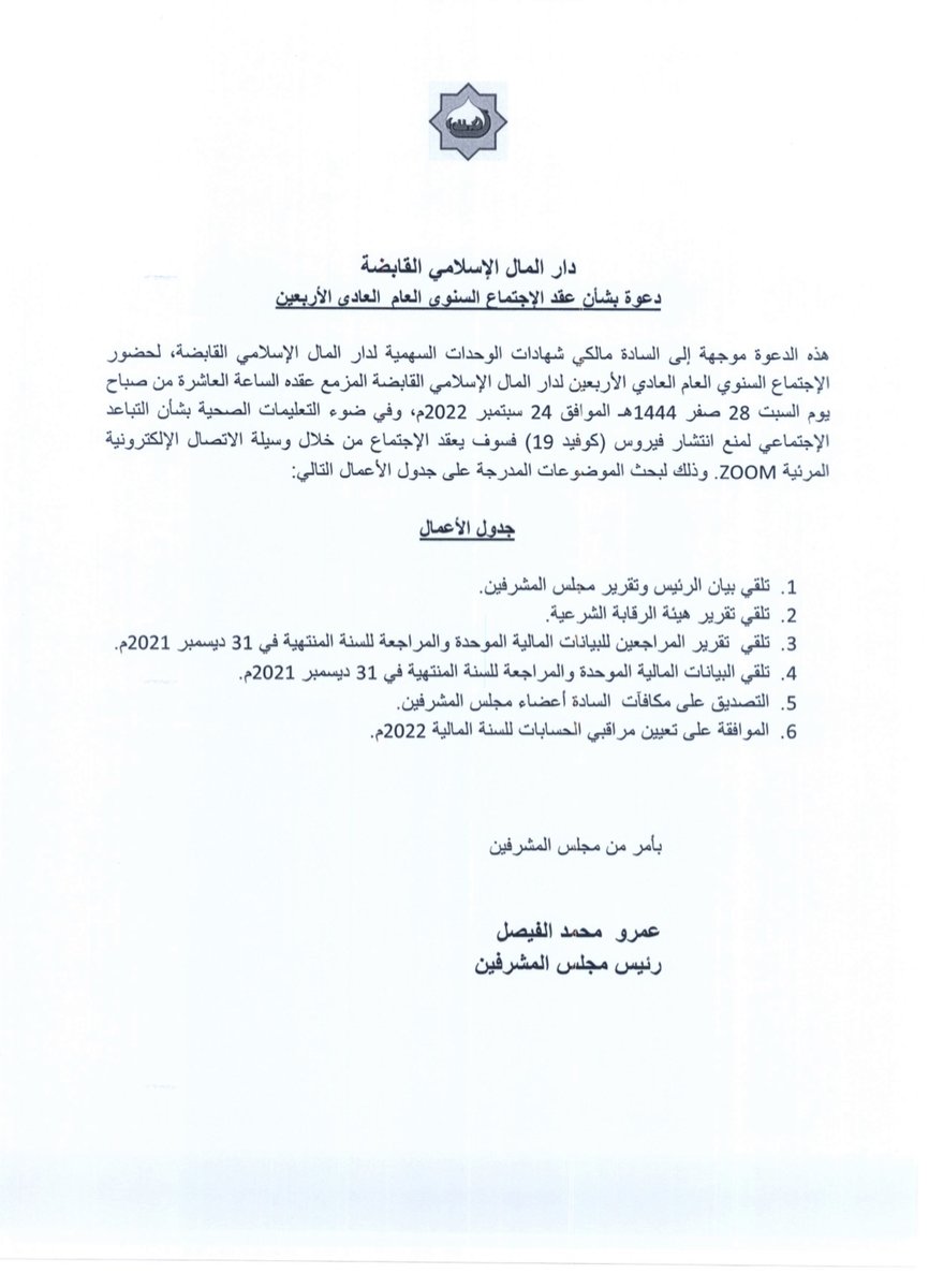 تعلن دار المال الإسلامي القابضة عن موعد اجتماعها العام العادي الأربعين بتاريخ 2022/09/24م.
dmitrust.com/reports.html