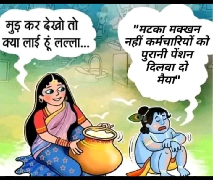 OPS कोई खैरात नहीं है जो सभी नेता मजे से ले रहे हैं और उनके वंशजों को भी देने की तैयारी की जा रही है। ये तो कर्मचारियों की सेवा का फल है जो उनके बुढापे का सहारा है। ये कर्मचारियों को ही मिले <a href="/PMOIndia/">PMO India</a>

#NPS_QUIT_INDIA
#पुरानी_पेंशन_बहाल_करो
#पुरानी_पेंशन_के_लिए_संघर्ष_जारी_रहेगा