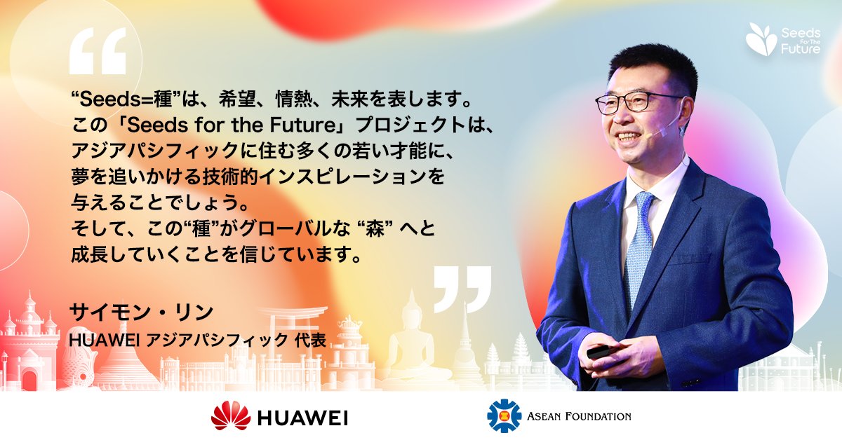 HuaweiFactsJP's tweet photo. /
📣 #SeedsForAPAC 現地レポート②🌱
\
#ファーウェイ APAC代表のサイモン・リンは、世界約140か国12,000人を超える学生との #SeedsForTheFuture プロジェクトを「森」と表現🌳種が芽吹き、森になる。若いチカラの成長をこれからも支え、一緒に成長します✊
#未来の種を育てよう
#SeedsForAPAC https://t.co/tLMSqdxM4R