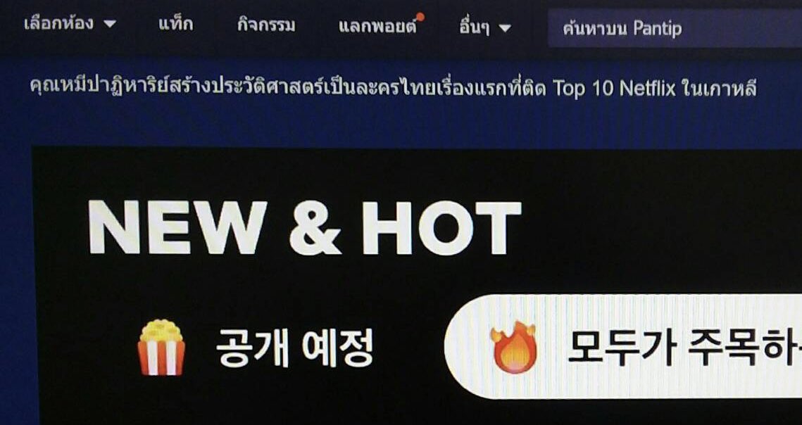 paajaew's tweet photo. #คุณหมีปาฏิหาริย์  สร้างประวัติศาสตร์ เป็นละครไทยเรื่องแรกที่ติด Top 10 Netflix ในเกาหลี  อันนี้มีคนเขาว่ามาอีกที  555 ไม่ได้คิดไปเอง ต้องไปหาข้อเท็จจริงเอาอีกที https://t.co/a4h8fhq9Jf