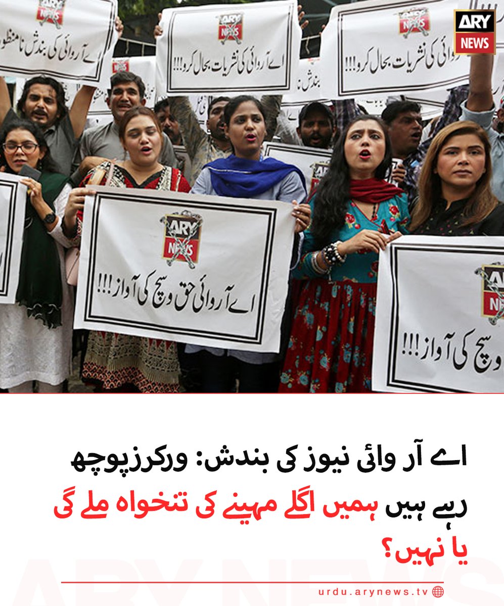 arynewsud's tweet photo. اے آر وائی نیوز کی بندش: ورکرزپوچھ رہے ہیں ہمیں اگلے مہینے کی تنخواہ ملے گی یا نہیں؟

مزید تفصیلات: https://t.co/zzFc378FmC

#arynewsurdu #PakistanKiAwazARY #RestoreARYNews #MainHoonARY https://t.co/q4vOmRI3u0