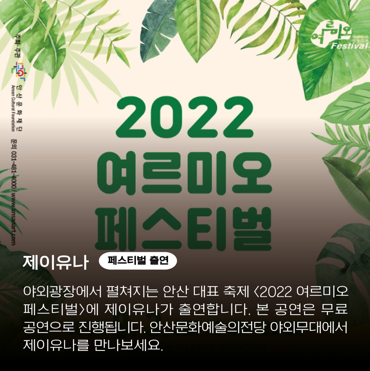 labelghs's tweet photo. [제이유나 | 페스티벌 출연]

야외광장에서 펼쳐지는 안산 대표 여름축제 <2022 여르미오 페스티벌>에 제이유나가 출연합니다.  본 공연은 무료 공연으로 진행됩니다.  안산문화예술의전당 야외무대에서 제이유나를 만나보세요.

공연일시: 2022.09.03(토)

#제이유나 #JUNA https://t.co/lHGQSscGST