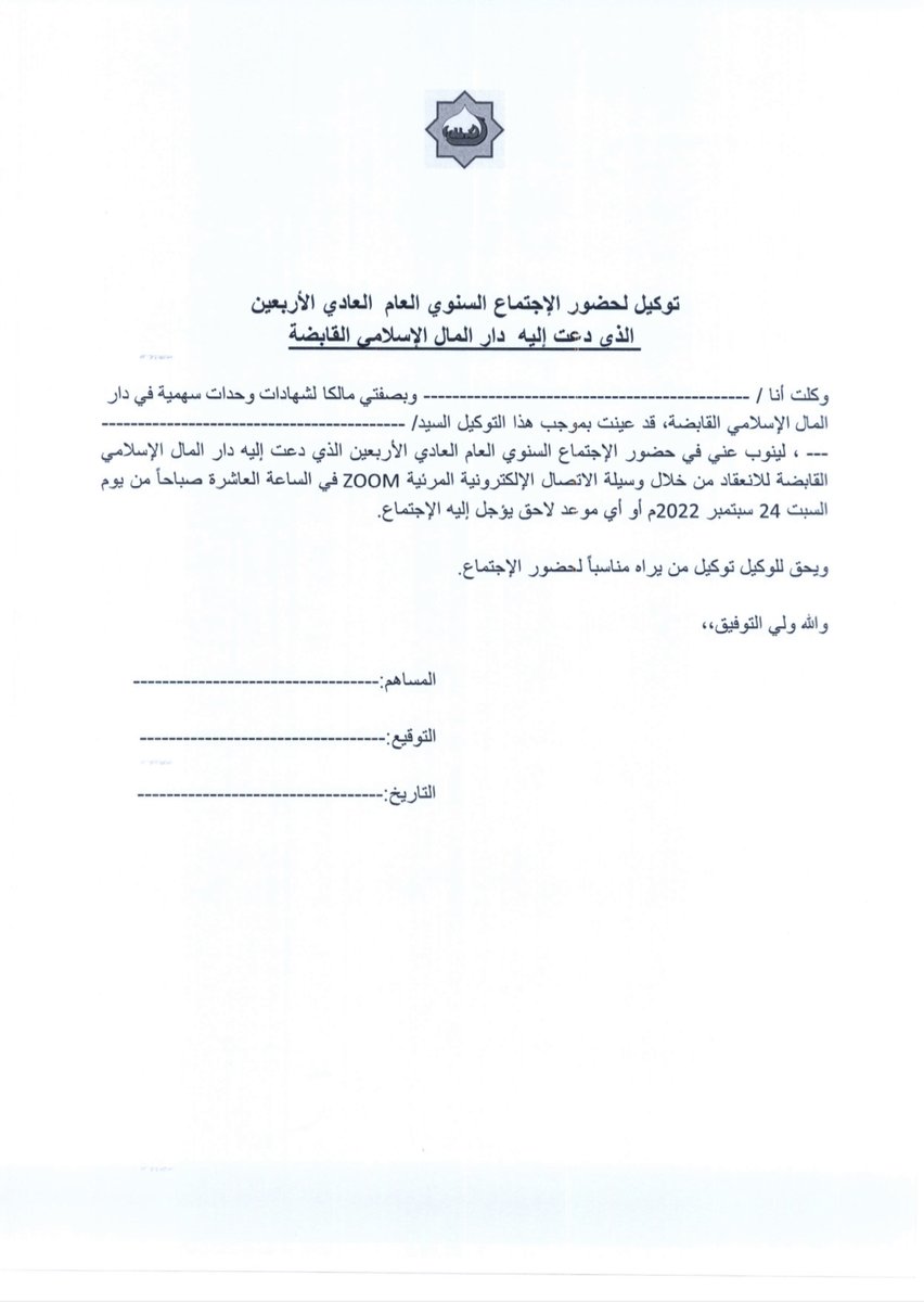 اجتماع العام العادي الأربعين بتاريخ 2022/09/24م. من يرغب بتوكيل الرجاء التوقيع على هذه المرفقات.
dmitrust.com/reports.html