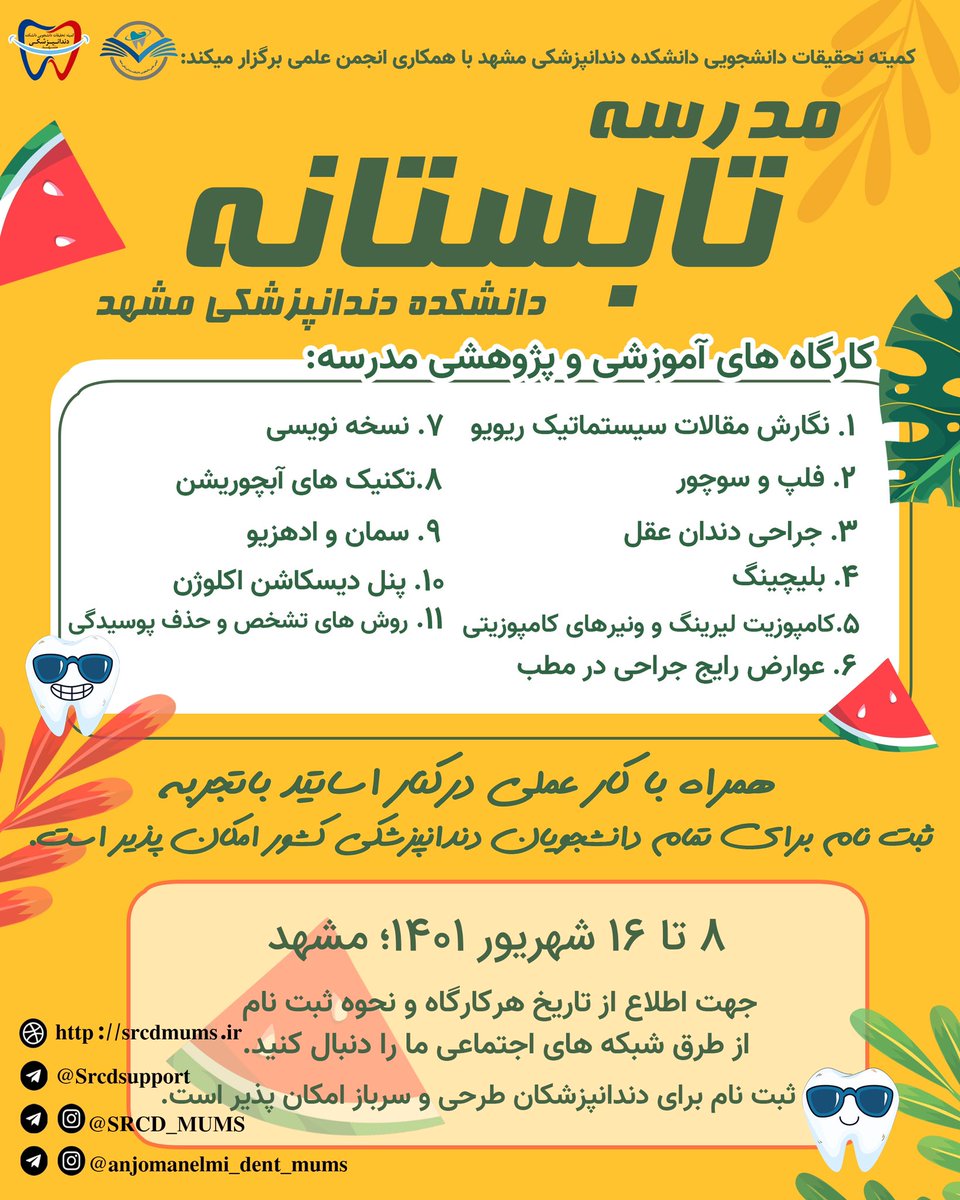 srcd_mums's tweet image. دومین مدرسه تابستانی دانشکده دندان پزشکی مشهد با کارگاه های عملی و تئوری
محور اموزشی:مباحث ترمیمی، جراحی،پریو،نسخه نویسی و …
محور پژوهشی:نگارش مقالات سیستماتیک ریویو 
 ۸ تا ۱۶ شهریور ۱۴۰۱

اطلاعات بیشتر در ارتباط با مدرسین و جدول شهریه ها و زمان ثبت نام به زودی منتشر خواهد شد