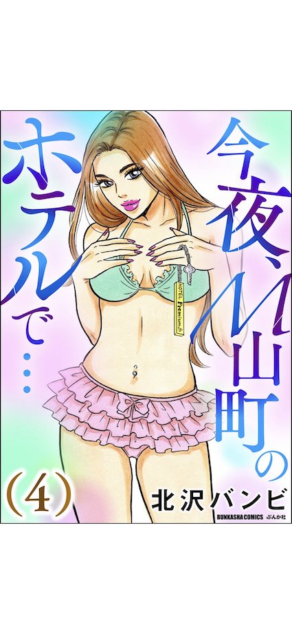電子コミック版
「今夜、M山町のホテルで…」(ぶんか社)①〜④巻まで発売中です‼︎🏩渋谷区M山町にあるラブホテルが舞台の、エロもギャグもホラーもシリアスも…オールジャンルてんこ盛りなどこから読んでもOKナ読み切りスタイル漫画!
よろしくお願いいたします😙
https://t.co/VfRpc2dXmU… 