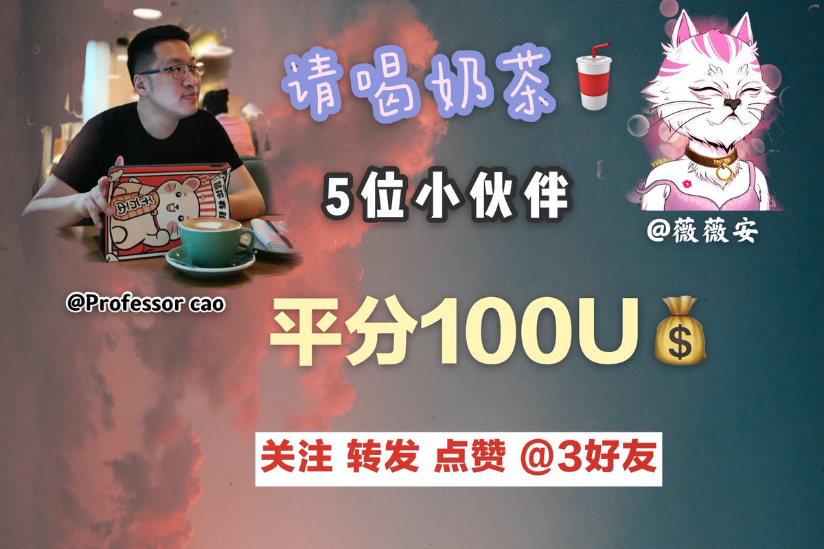 【撒币福利】
初秋渐深，牛熊未定
适逢账号关注破万
薇薇安&amp;曹教授请大家喝杯奶茶暖暖心
抽五位小伙伴瓜分100u
条件：
✅关注 <a href="/charlie_cao/">Prof. C</a> <a href="/vvan688/">❤️薇薇安🐣</a> 
✅转发+点赞
✅@三好友

教授是我初入币圈不久结识的良师
以链为术，以人为本
博学多识且热心有趣
我一直觉得这样好的老师
应该让更多伙伴认识