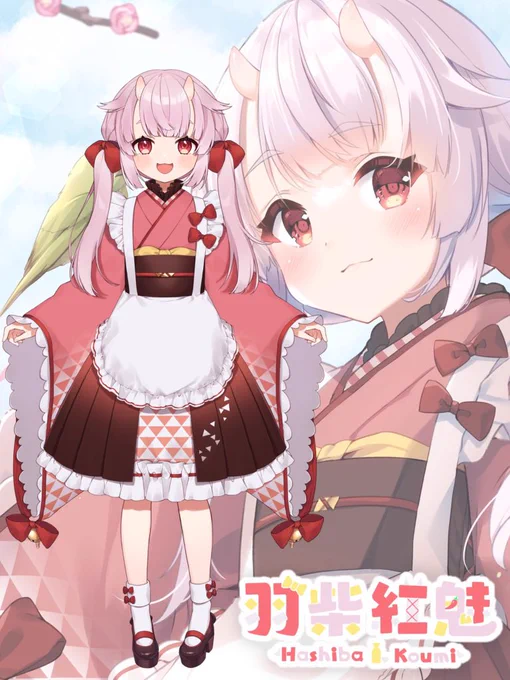 羽柴→検索  和風 苗字紅魅→赤い鬼! #Vtuberが名前の由来を語るとRTされるらしい 