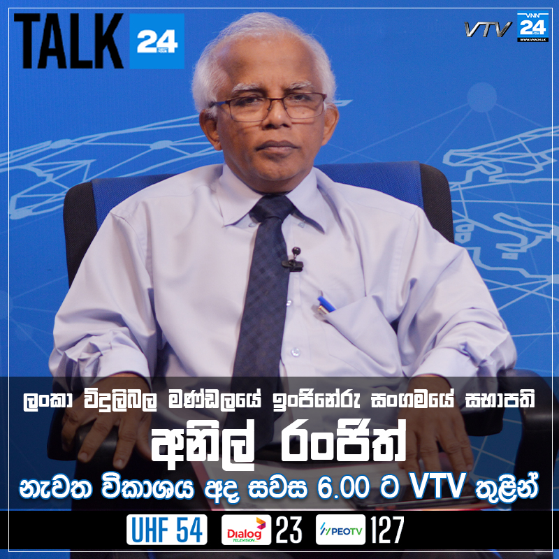 VNN24LK's tweet photo. ලංකා විදුලිබල මණ්ඩලයේ ඉංජිනේරු සංගමයේ සභාපති අනිල් රංජිත් සමඟ Talk24 - VNN24
අද සවස 6ට VTV තුලින් 
#AnilRanjith #CeylonElectricityBoard #SriLankaElectricity #PowerCuts #SriLankaCrisis #EconomicCrisis #Talk24 #VNN24 #VNN24Tamil #VTV #SriLankaNews https://t.co/jMpSA3rwO7