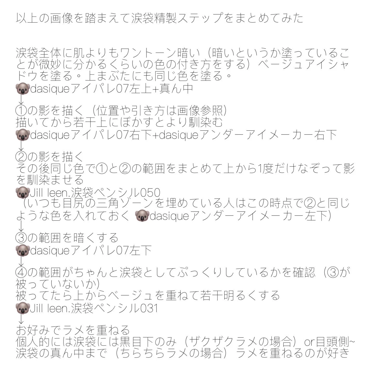 天然の涙袋を分析！涙袋メイクのポイントはこちら！