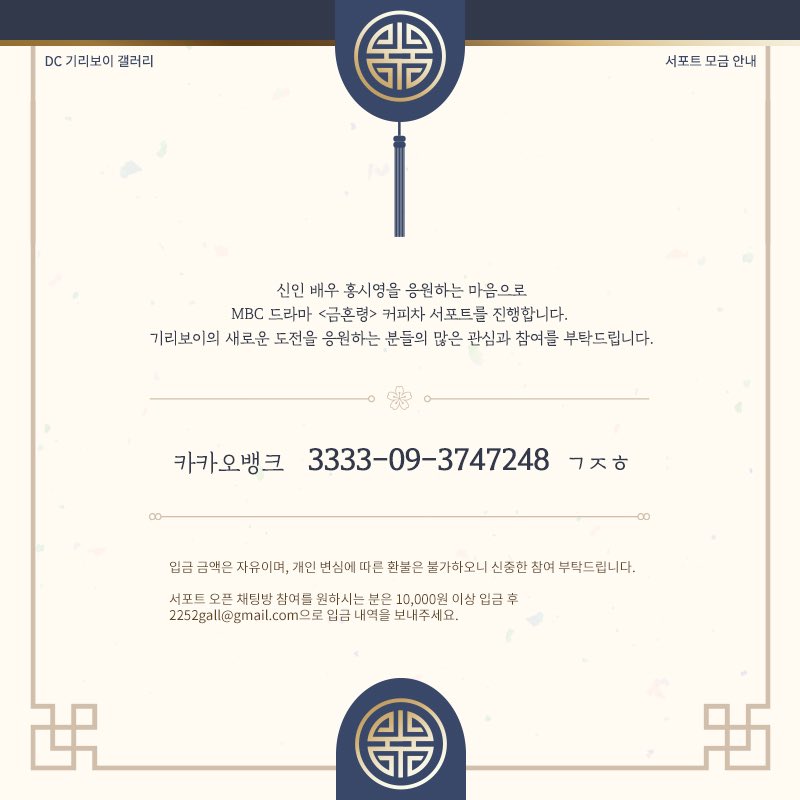 📢 커피차 서포트 모금 안내 

신인 배우 홍시영을 응원하고자 드라마 <금혼령> 커피차 서포트를 진행합니다. 

기리보이의 새로운 도전을 응원하는 분들의 많은 관심과 참여를 기다립니다❣️