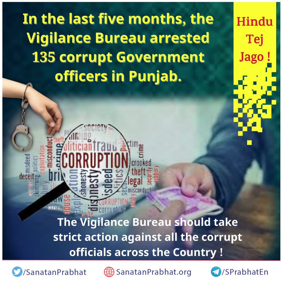 Hindu Tej Jago!

In the last five months, the Vigilance Bureau arrested 135 corrupt Government officers in #Punjab.

The Vigilance Bureau should take strict action against all the corrupt officials across the Country !

Visit 🌐 sanatanprabhat.org/english/