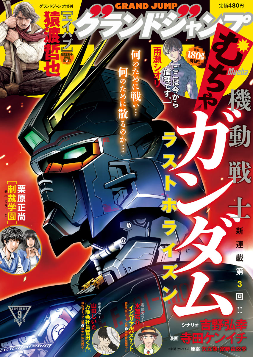 s_manga_net's tweet photo. グランドジャンプむちゃ9月号発売！表紙『機動戦士ガンダム ラストホライズン』！巻頭カラー『インペリアルバスケット』！猿渡哲也3号集中連載『エイハブ』第2回！二宮法子カラー特別読切『さゆり』！https://t.co/O4baH7k6FF #s_manga_net #グランドジャンプ https://t.co/ibty6dveHD