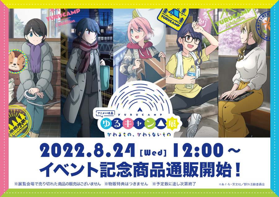 アニメ 映画 ゆるキャン 展 かわるもの かわらないもの