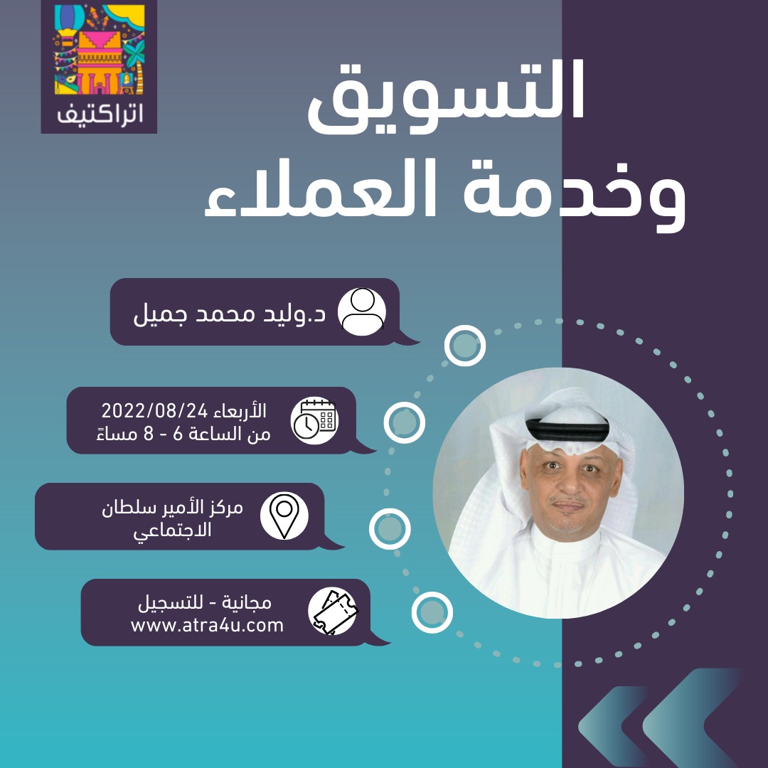 الله يحي اهل المدينة المنورة لحضور أمسية "التسويق وخدمة العملاء"
يوم الأربعاء 24/08/2022 مركز الأمير سلطان الاجتماعي- الحرة الشرقية