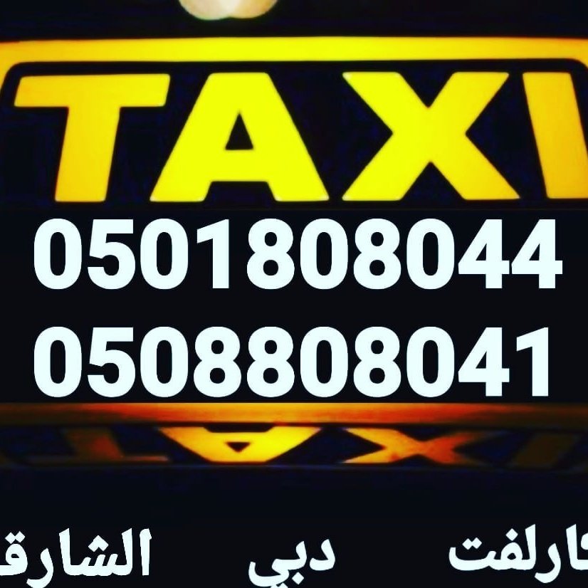 karlf0508808041's tweet image. #كارلفت_دبي
0508808041 0501808044
#عجمان_مطارالشارقه_مطاردبي_توصيل_افراد_عجمان
#تاكسي_خاص