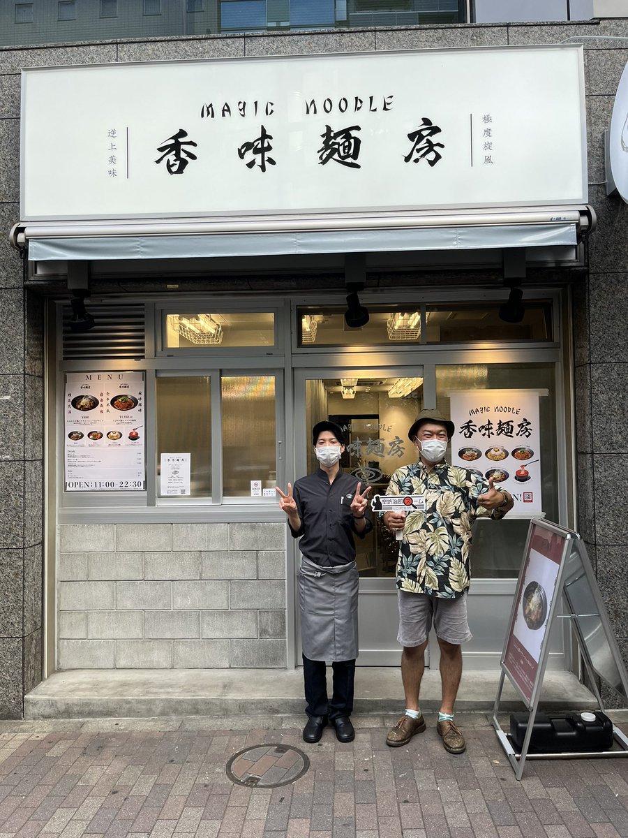 papaiyatom's tweet photo. #辛坊治郎ズーム #magicnoodle #香味麺房 #恵比寿グルメ #ロボット https://t.co/fGoXCvBmOb