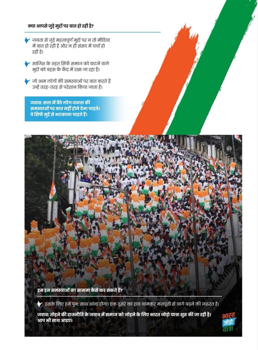 आज जरूरत है जन-जन की बात सुनने की,
किसी एक के मन की बात थोपने की नहीं

#BharatJodoYatra