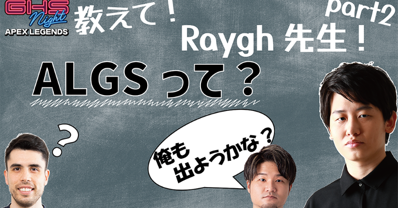 e_elements_Jp's tweet photo. /
🎥本日公開の動画はコチラ!✨
\
教えて!Raygh先生!ALGSって何?複雑な仕組みをRayghが徹底解説!=V.I.P=も予選に参加意欲を示し…?
▼こちらからチェック
https://t.co/xd0HDY1bcr
#GHSNIGHT #APEX #Raygh #レミたん #VIP