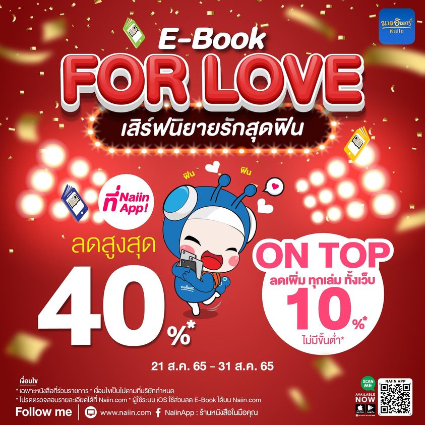 naiin's tweet photo. เริ่มเลย! 💝 Naiin App E-Book For Love 💝
ลดราคา E-Book นิยายโรแมนติก 💕 คุ้ม 2 ต่อ
💛 ส่วนลดจากสำนักพิมพ์ สูงสุด 40%
💙 ลด On Top 10% จาก #NaiinApp 

ดูรายละเอียดได้ที่นี่ 👉 https://t.co/virxLRvYAj
ตั้งแต่ 21 - 31 ส.ค. 65 ที่ Naiin App และ https://t.co/OtMFuAOpNP 📲

#EBPro https://t.co/K1uWzmGkP6